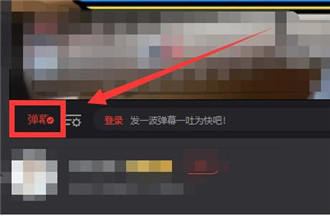 搜狐视频关闭弹幕方法 搜狐视频关闭弹幕攻略