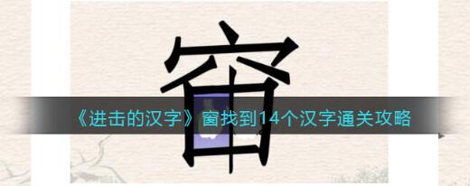 抖音进击的汉字窗找到14个汉字攻略  抖音进击的汉字窗找到14个汉字分享