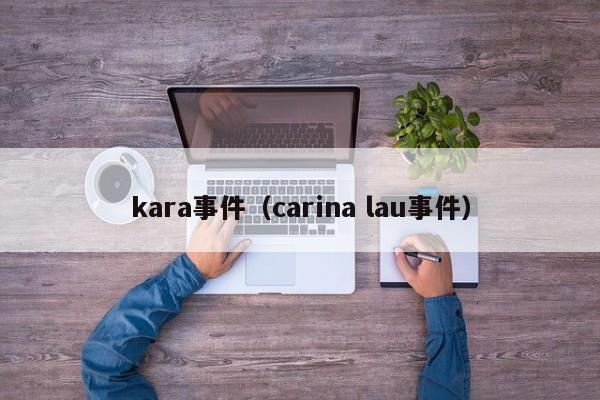 kara事件（carina lau事件）