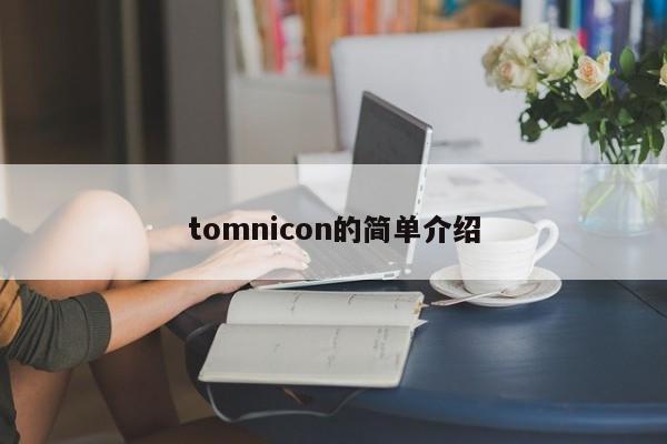 tomnicon的简单介绍