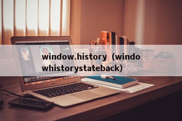 window.history（windowhistorystateback）