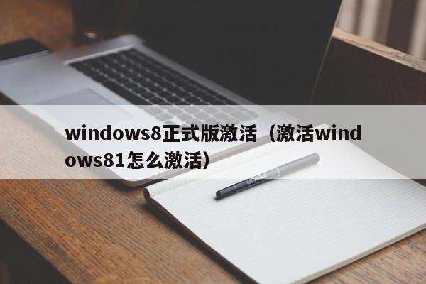 windows8正式版激活（激活windows81怎么激活）