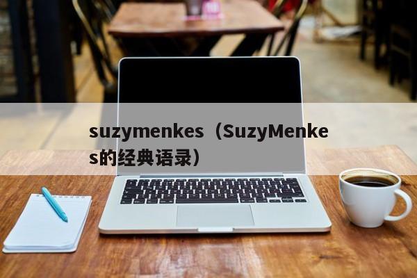 suzymenkes（SuzyMenkes的经典语录）