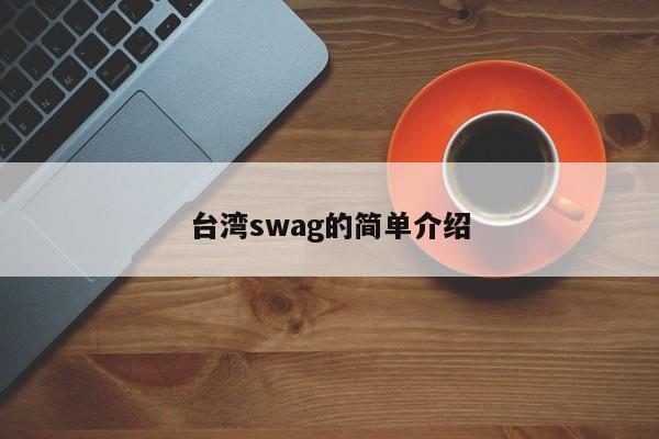 台湾swag的简单介绍