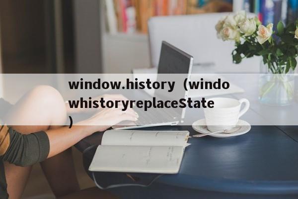 window.history（windowhistoryreplaceState）
