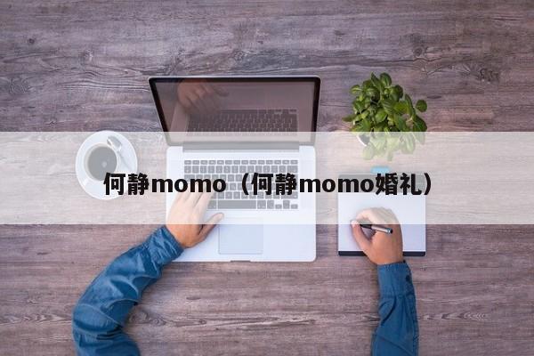 何静momo（何静momo婚礼）