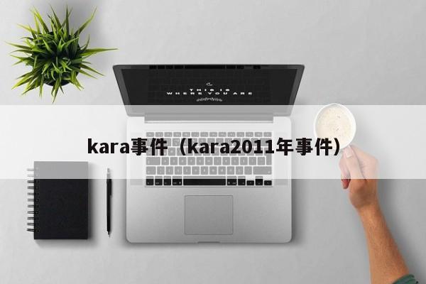 kara事件（kara2011年事件）