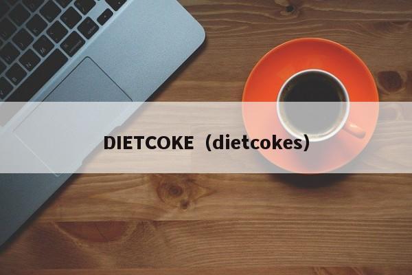 DIETCOKE（dietcokes）