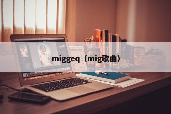 miggeq（mig歌曲）
