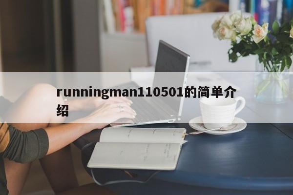 runningman110501的简单介绍