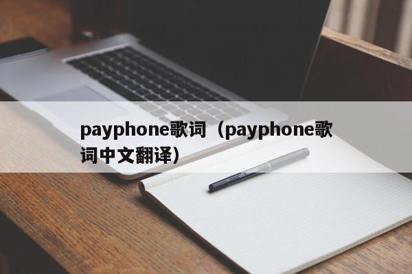 payphone歌词（payphone歌词中文翻译）