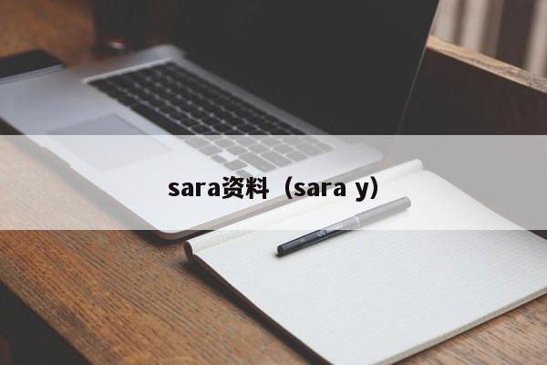 sara资料（sara y）