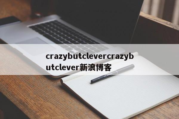 crazybutclevercrazybutclever新浪<strong>博客</strong>