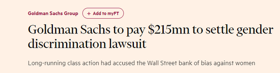 传高盛同意支付2.15亿美元，了结男女薪酬不平等诉讼